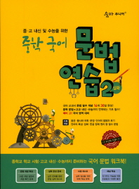 중학 국어 문법 연습. 2(심화)(18)